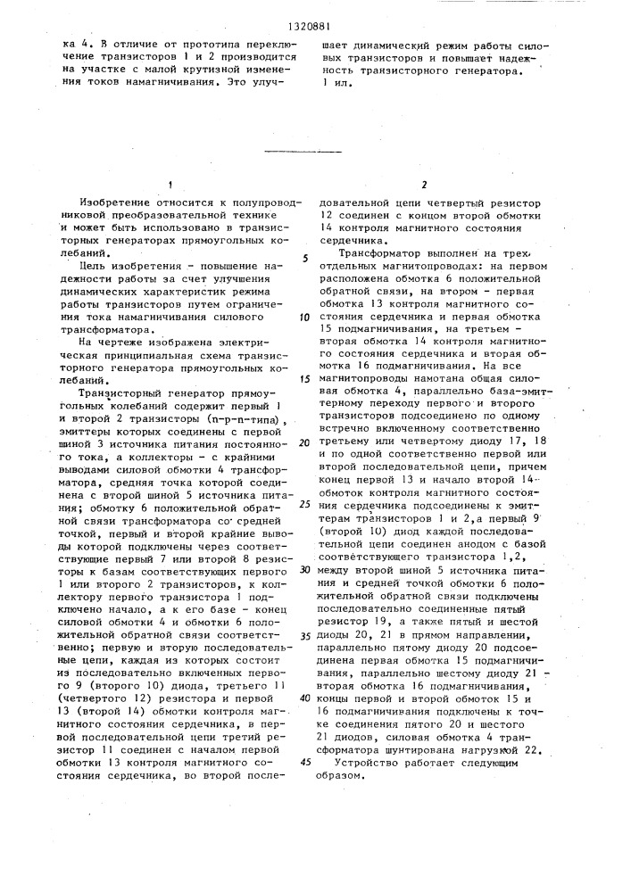 Транзисторный генератор прямоугольных колебаний (патент 1320881)