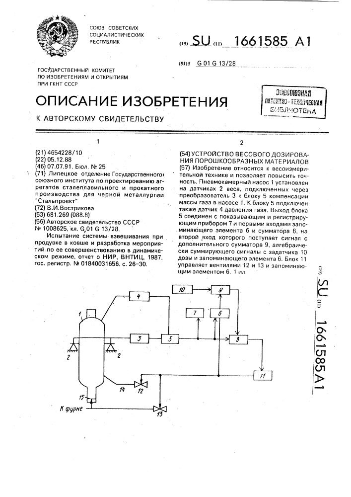 Устройство весового дозирования порошкообразных материалов (патент 1661585)