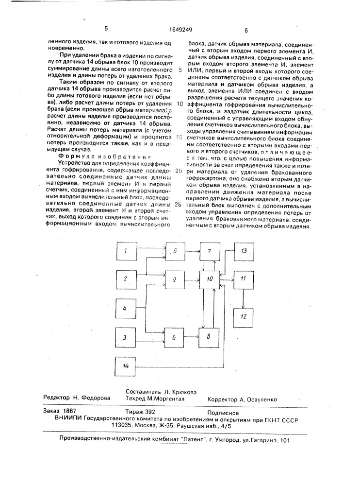 Устройство для определения коэффициента гофрирования (патент 1649249)