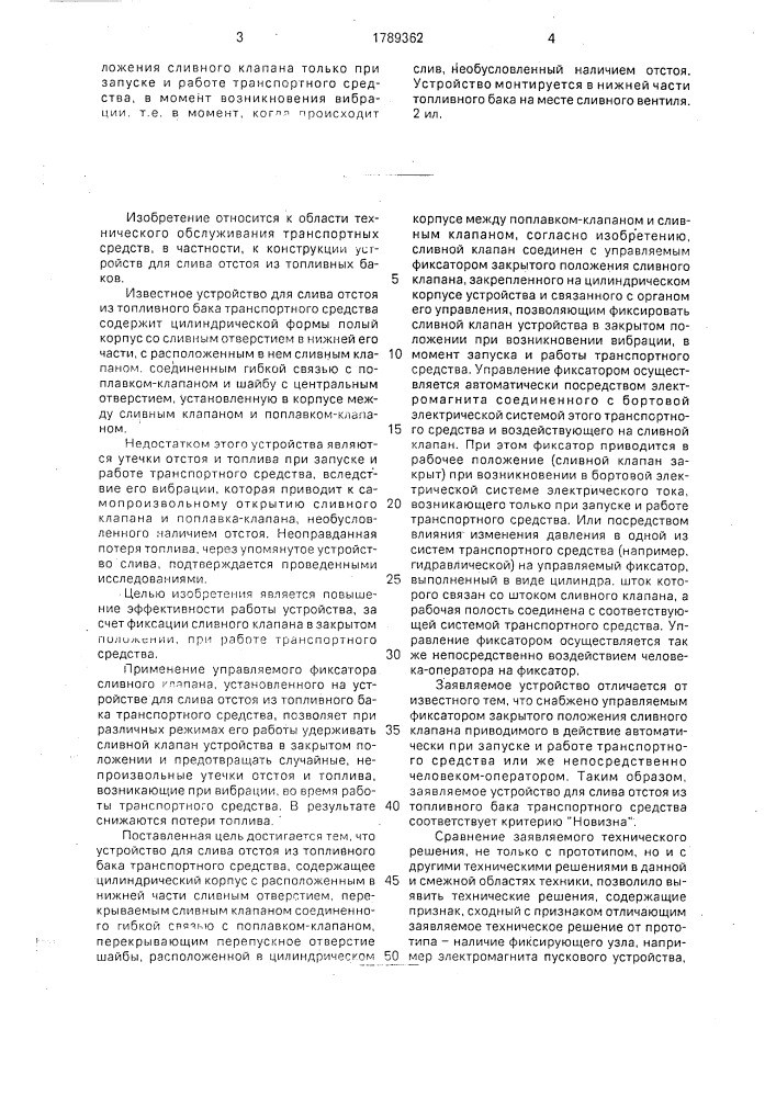 Устройство для слива отстоя из топливного бака транспортного средства (патент 1789362)