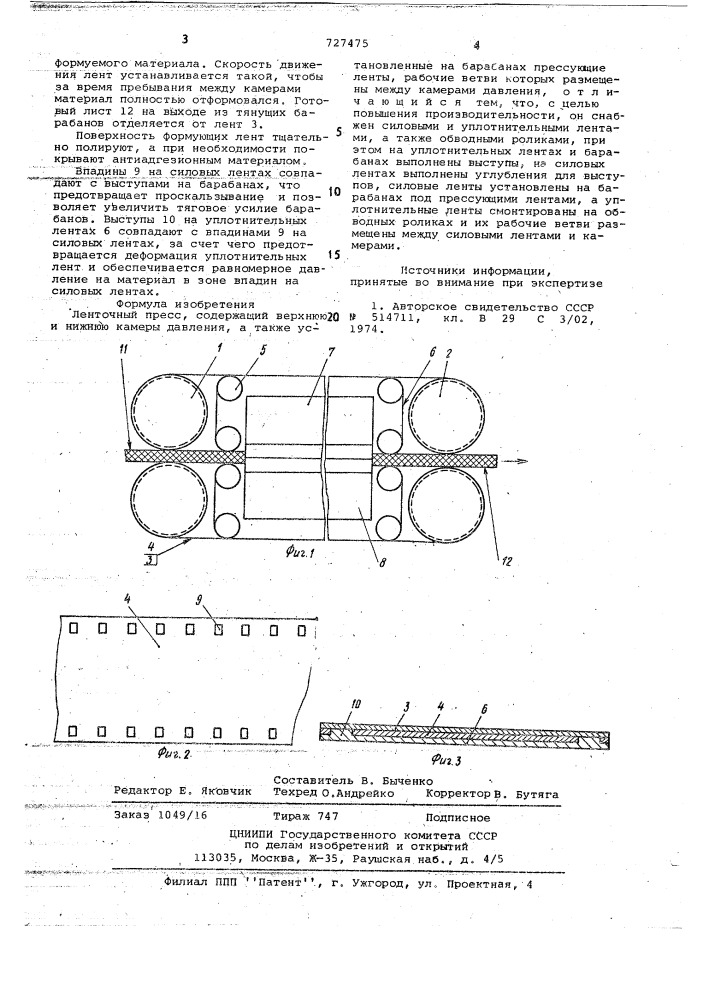 Ленточный пресс (патент 727475)