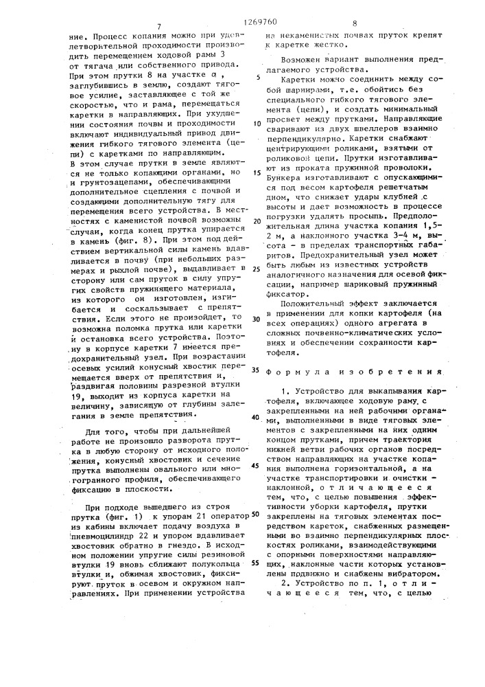 Устройство инженера лаукарта в.ф. для выкапывания картофеля (патент 1269760)