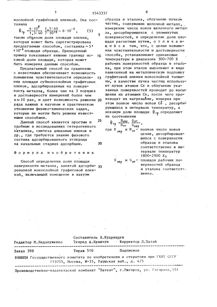 Способ определения доли площади поверхности металла, занятой адсорбированной монослойной графитовой пленкой (патент 1543337)