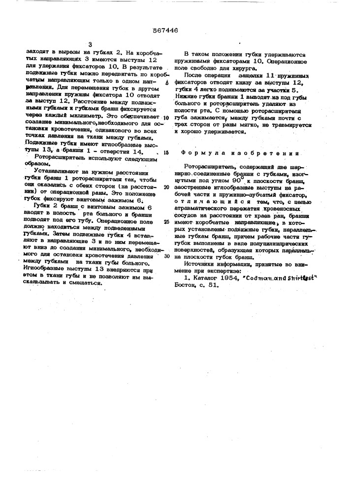 Роторасширитель (патент 567446)