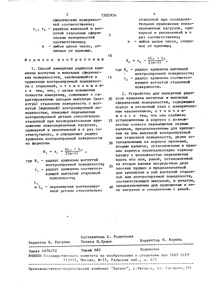 Способ измерения радиусов кривизны вогнутых и выпуклых сферических поверхностей и устройство для его осуществления (патент 1502956)