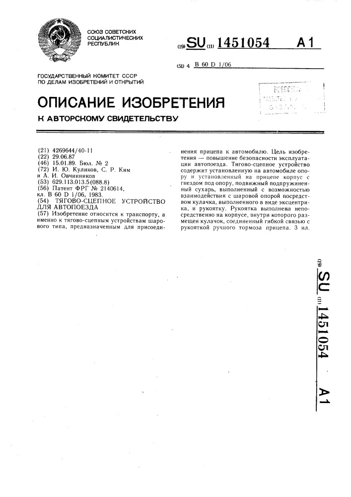 Тягово-сцепное устройство для автопоезда (патент 1451054)