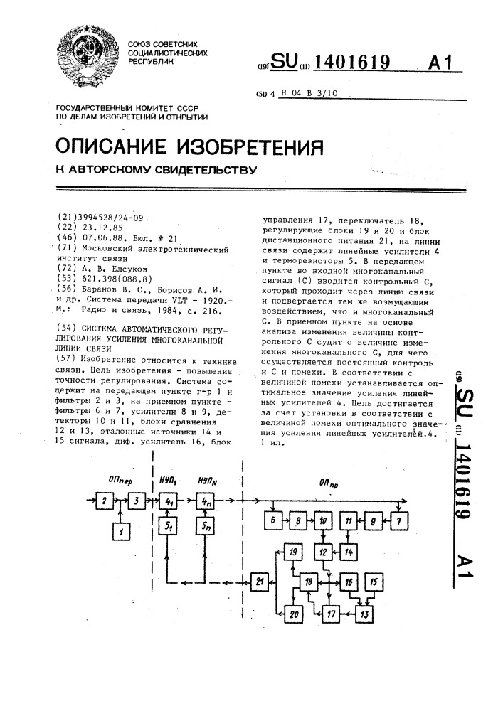 Система автоматического регулирования усиления многоканальной линии связи (патент 1401619)