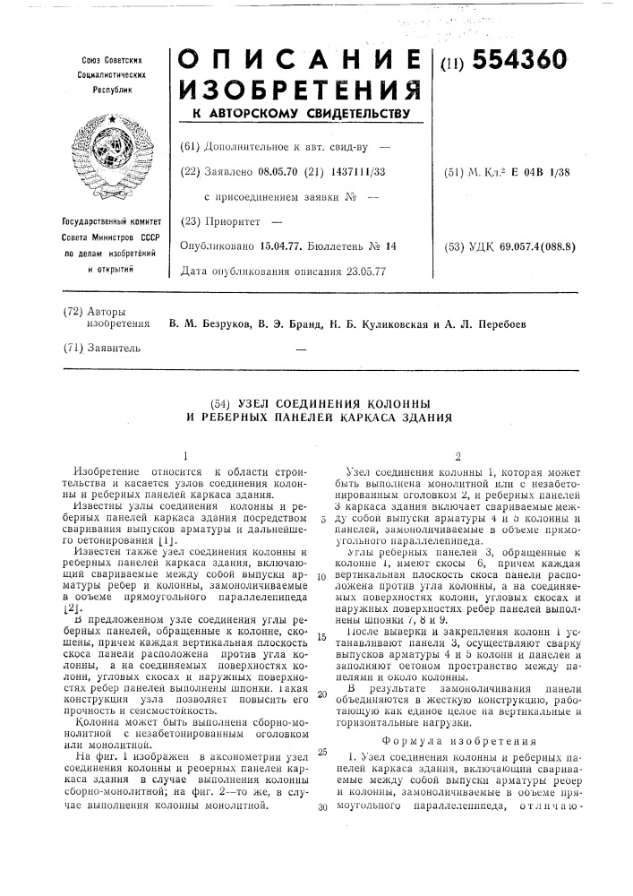 Узел соединения колонны и реберных панелей каркаса здания (патент 554360)