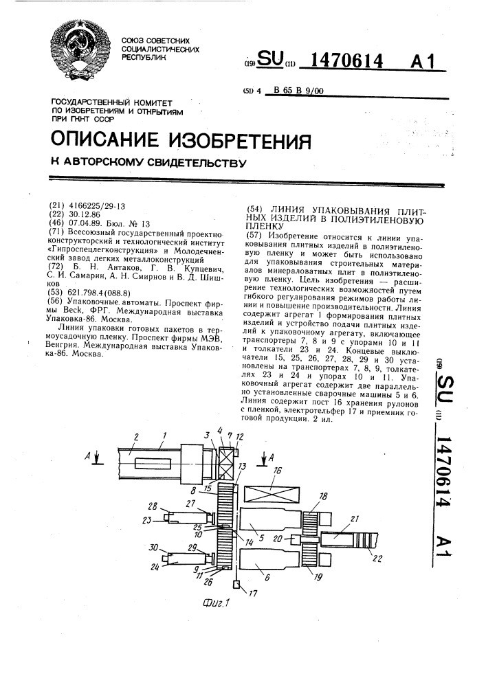 Линия упаковывания плитных изделий в полиэтиленовую пленку (патент 1470614)