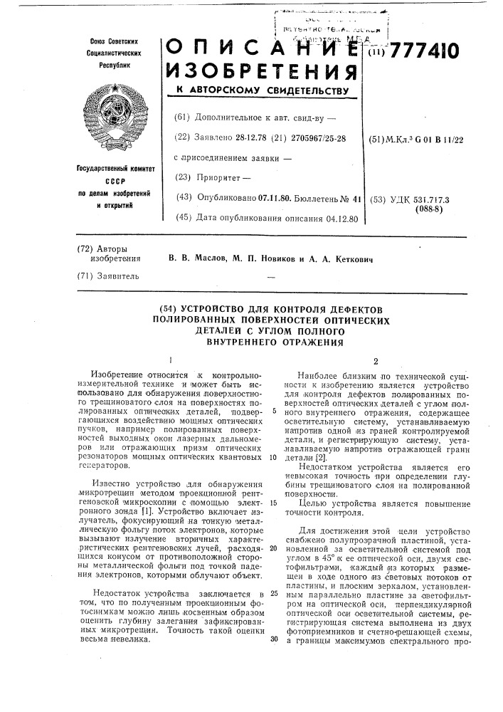 Устройство для контроля дефектов полированных поверхностей оптических деталей с углом полного внутреннего отражения (патент 777410)