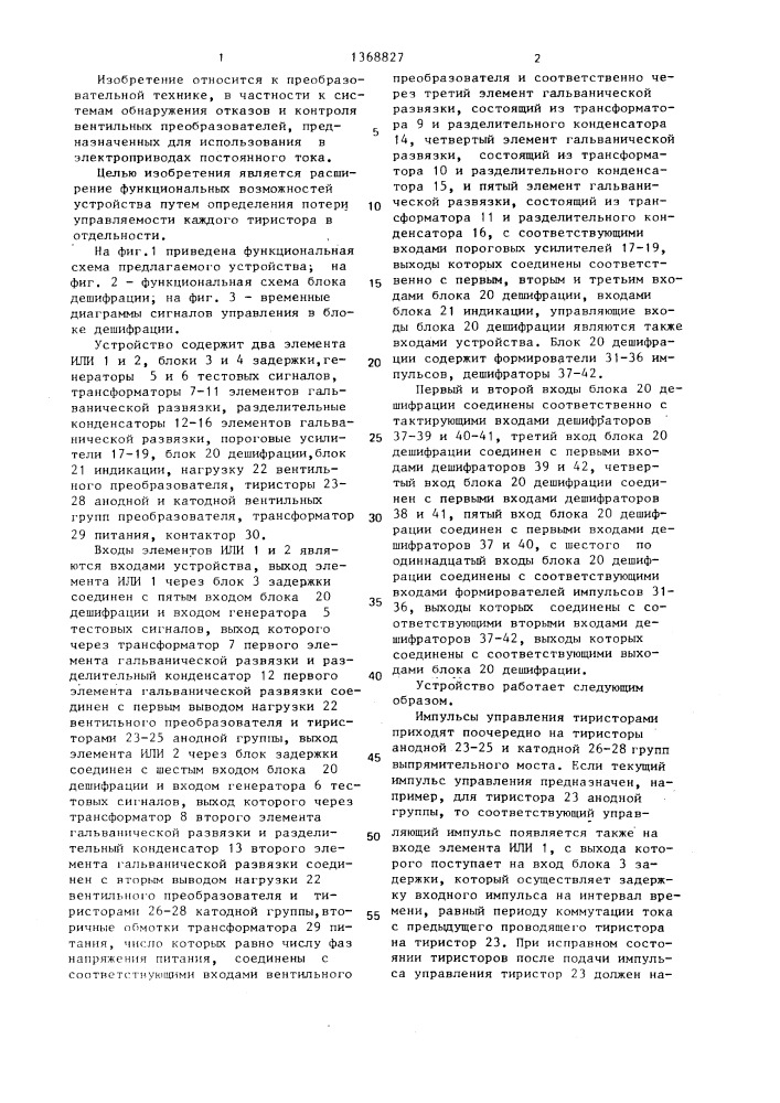 Устройство диагностики вентильного преобразователя (патент 1368827)