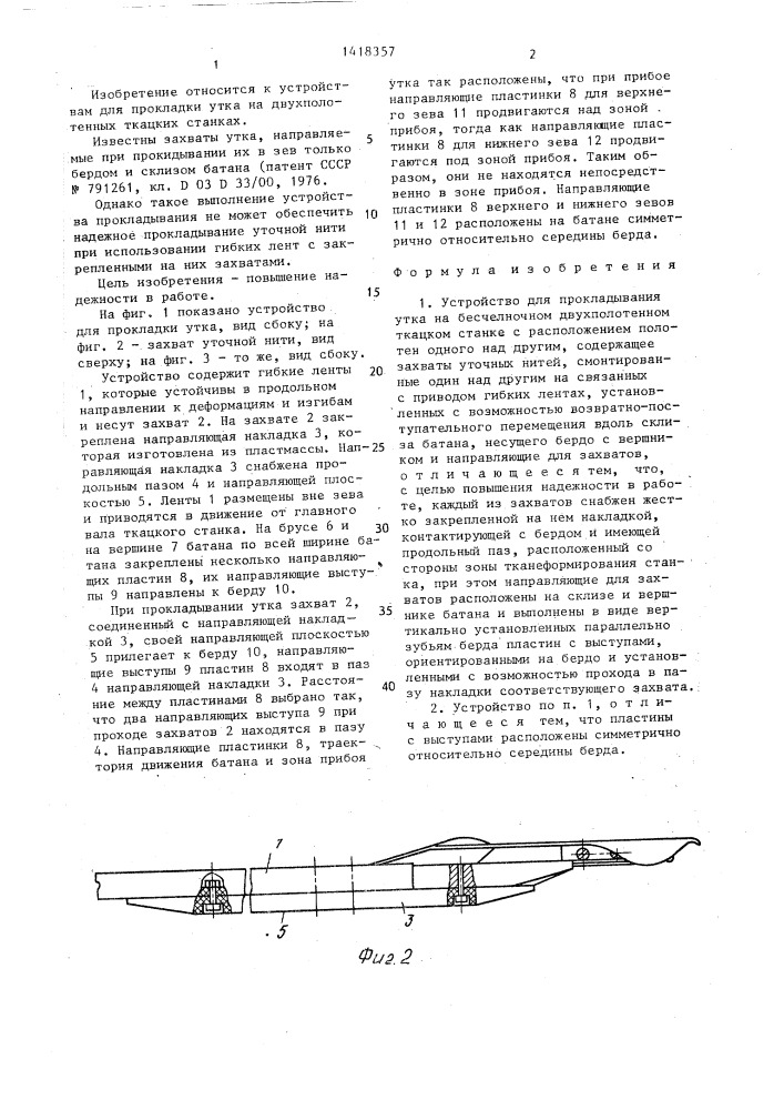 Устройство для прокладывания утка на бесчелночном двухполотенном ткацком станке с расположением полотен одного над другим (патент 1418357)