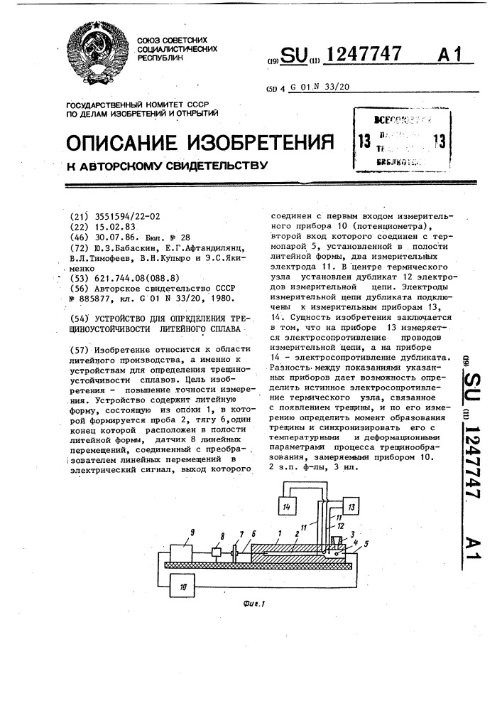 Устройство для определения трещиноустойчивости литейного сплава (патент 1247747)