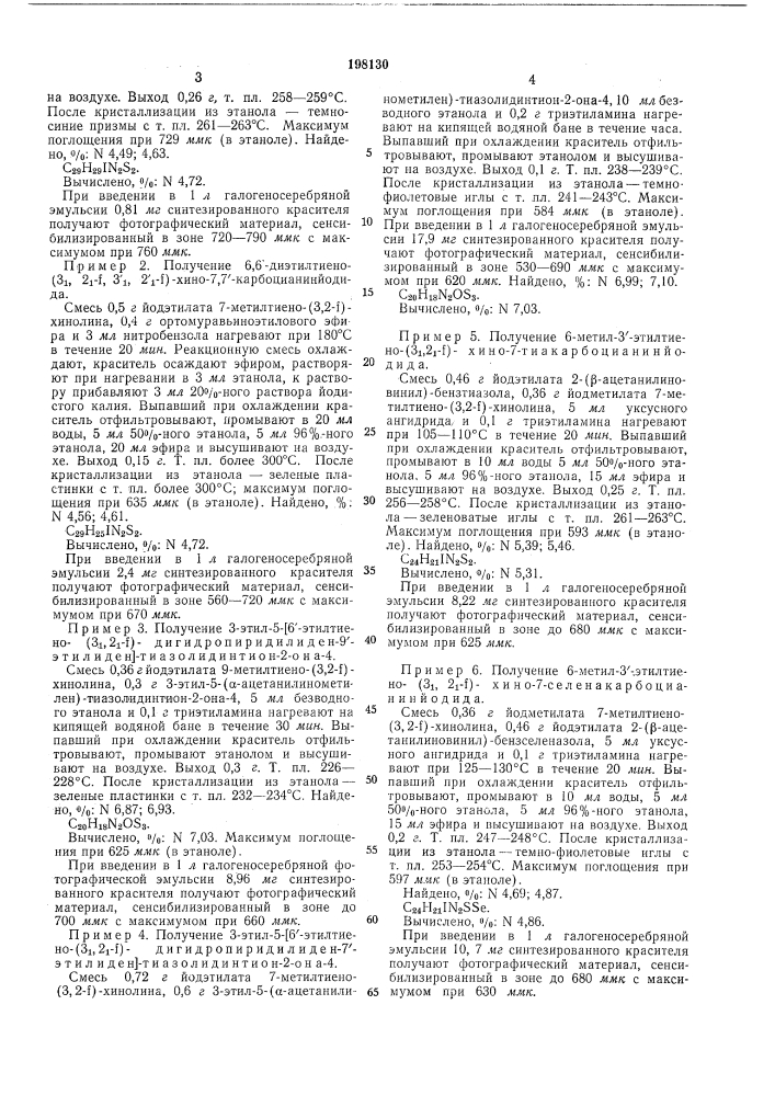 Способ получения полиметиновых красителей (патент 198130)