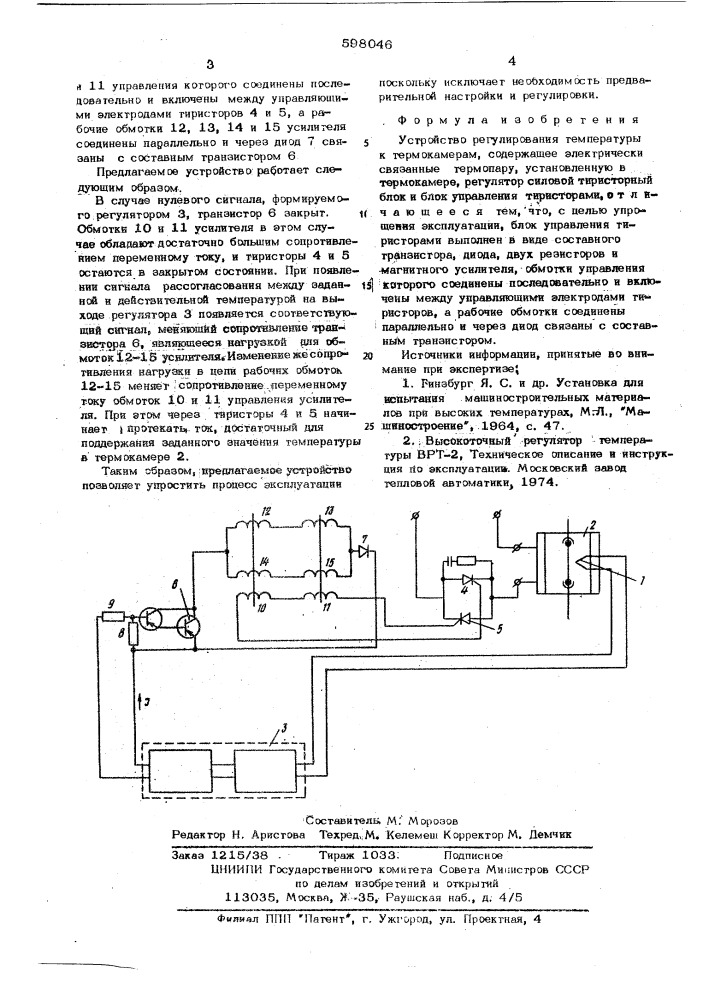 Устройство регулирования температуры к термокамерам (патент 598046)