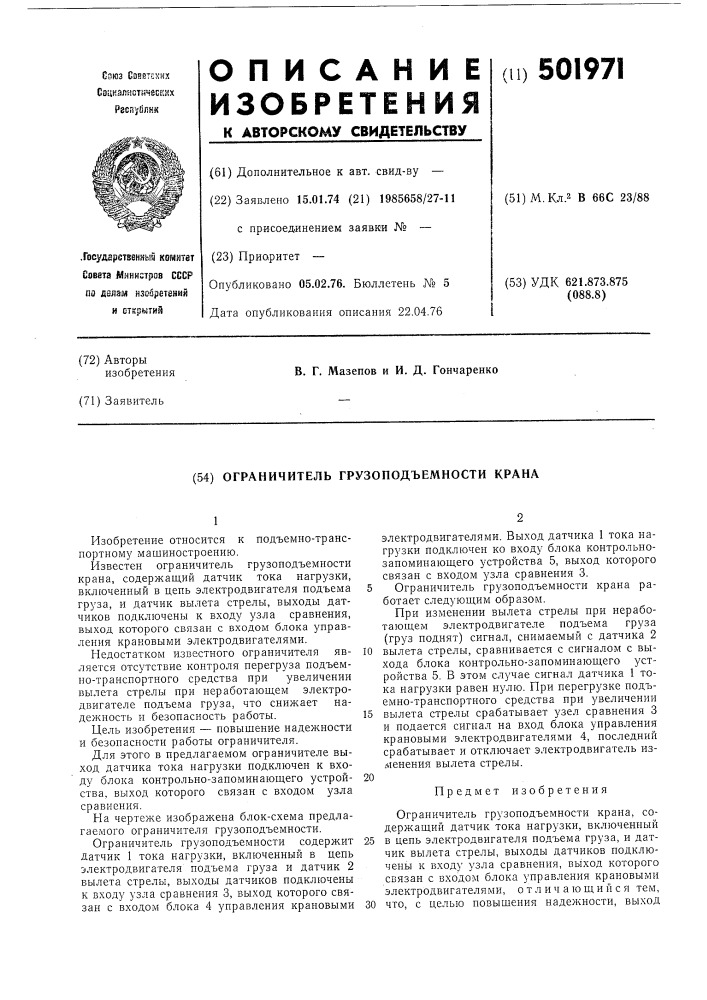 Ограничитель грузоподъемности крана (патент 501971)