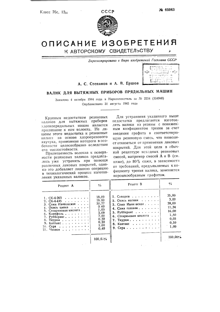 Валик для вытяжных приборов прядильных машин (патент 65043)