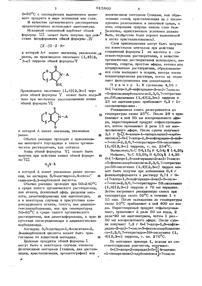 Способ получения производных оксатиино (1,4) (2,3-с) пиррола или их солей (патент 615860)