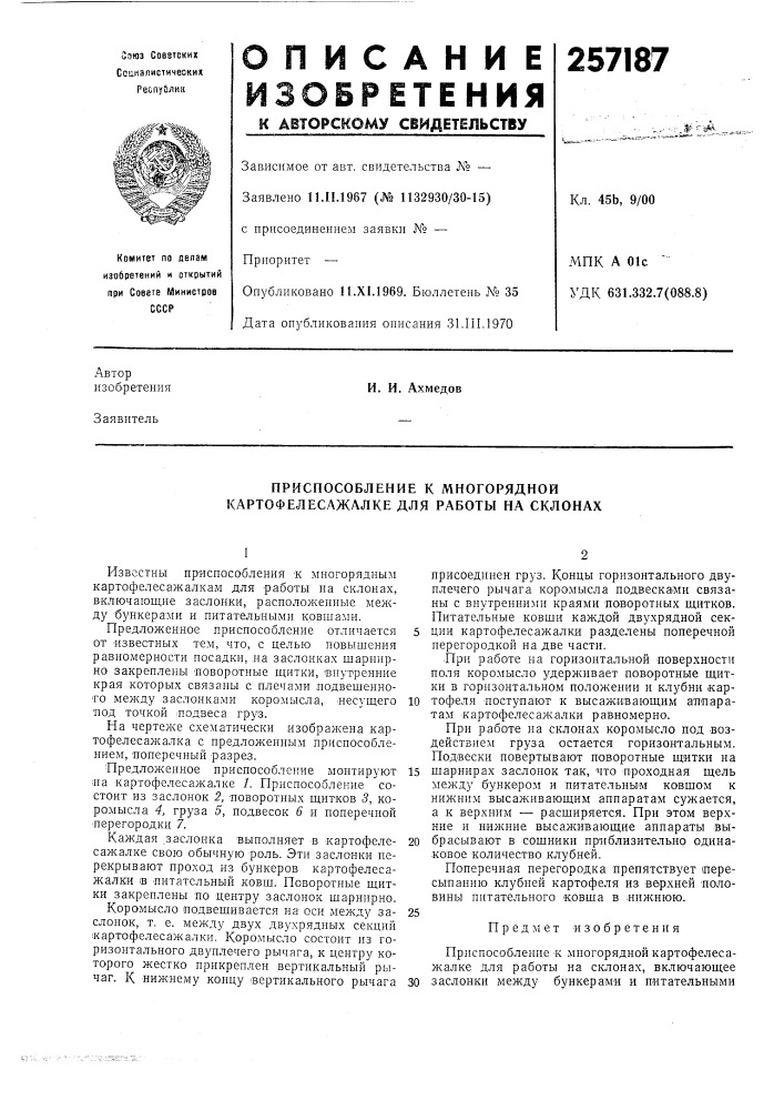 Приспособление к многорядной картофелесажалке для работы на склонах (патент 257187)