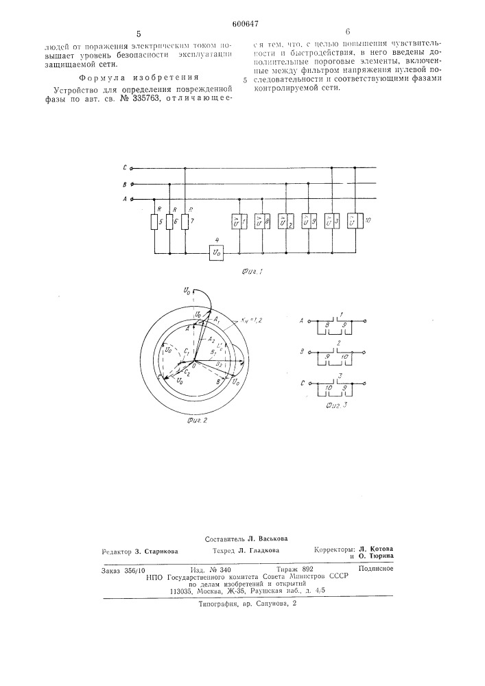 Устройство для определения поврежденной фазы (патент 600647)