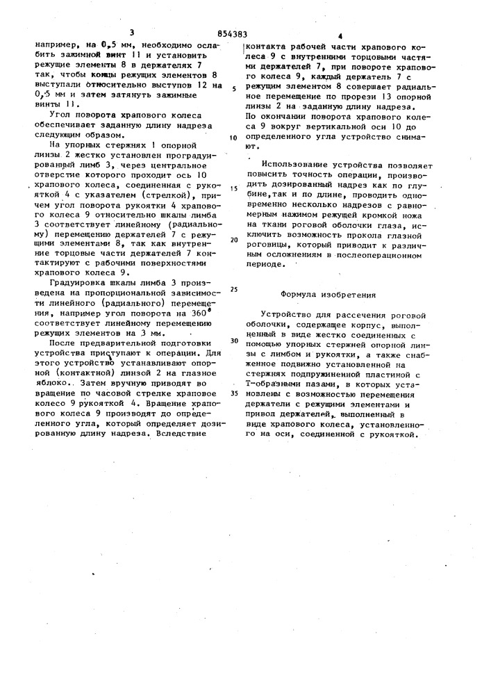 Устройство для рассечения роговой оболочки (патент 854383)