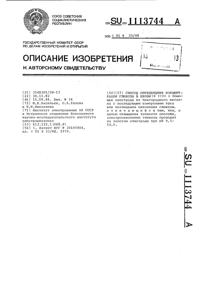 Способ определения концентрации глюкозы в крови @ @ (патент 1113744)