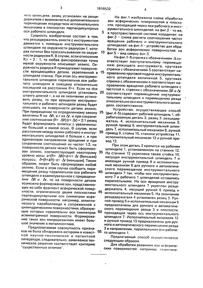 Способ обработки асферических поверхностей резанием и устройство для его осуществления (патент 1816532)