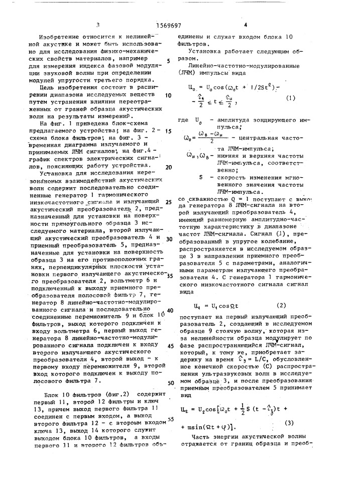 Установка для исследования нерезонансных взаимодействий акустических волн (патент 1569697)