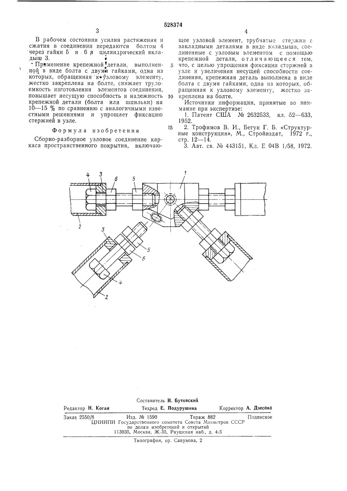 Сборно-разборное узловое соединение каркаса пространственного покрытия (патент 528374)