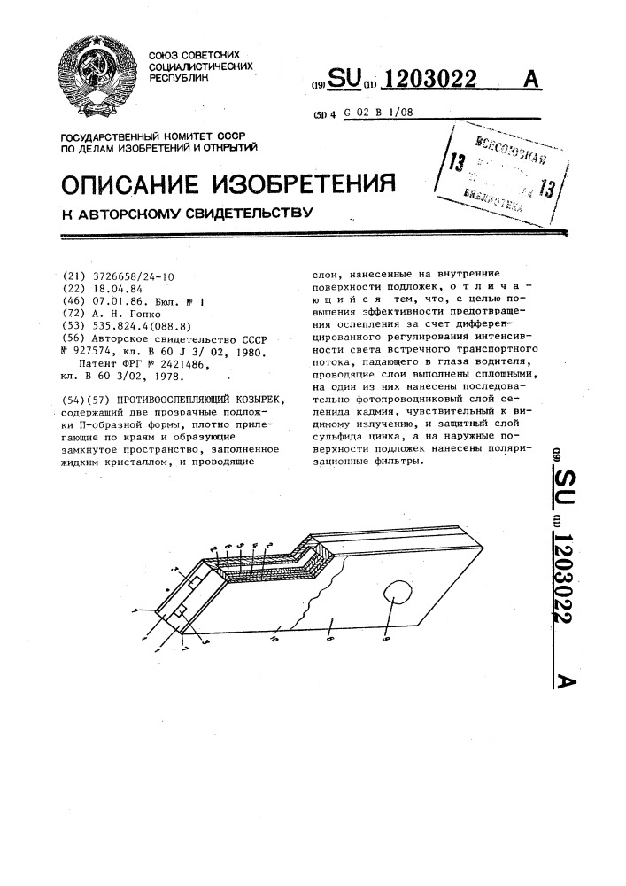 Противоослепляющий козырек (патент 1203022)