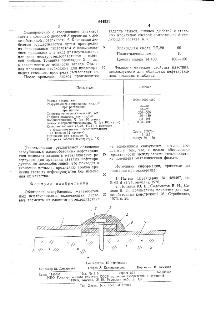 Облицовка заглубленных железобетонных нефтехранилищ (патент 644921)