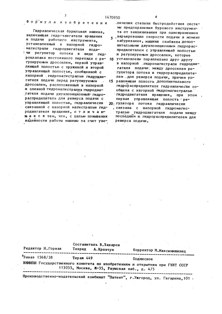 Гидравлическая бурильная машина (патент 1470950)