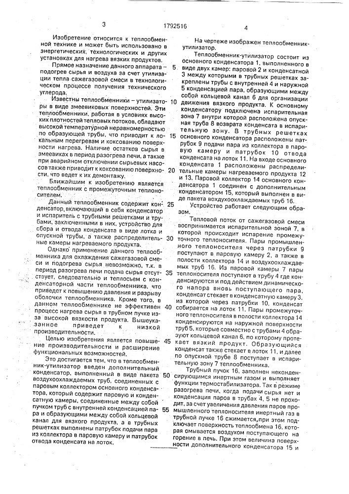 Теплообменник-утилизатор (патент 1792516)