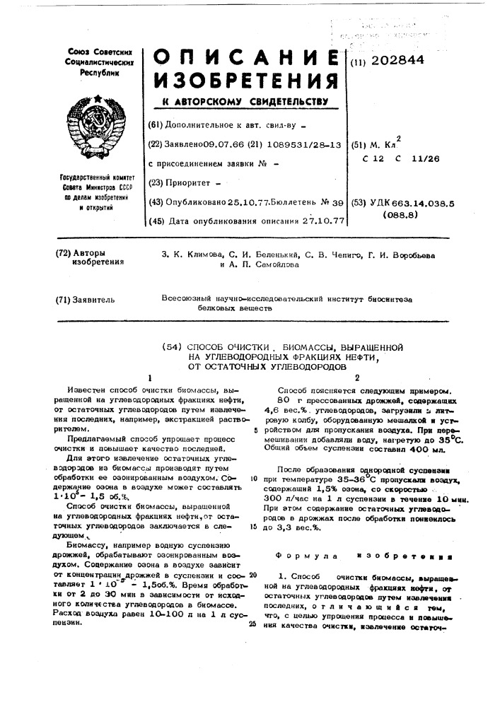 Способ очистки биомассы, выращенной на углеводородных фракциях нефти, от остаточных углеводородов (патент 202844)