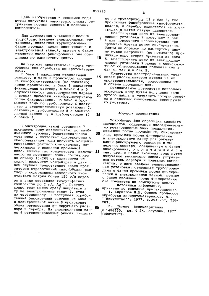 Устройство для обработки кинофотоматериалов (патент 859993)