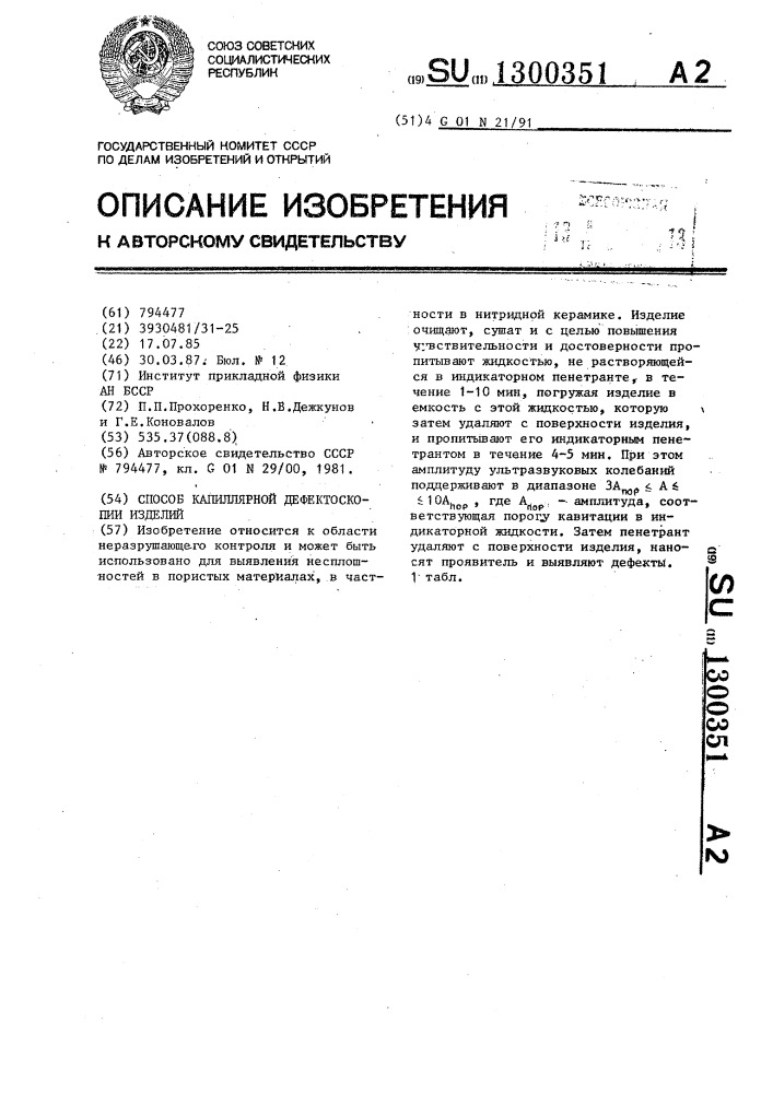 Способ капиллярной дефектоскопии изделий (патент 1300351)