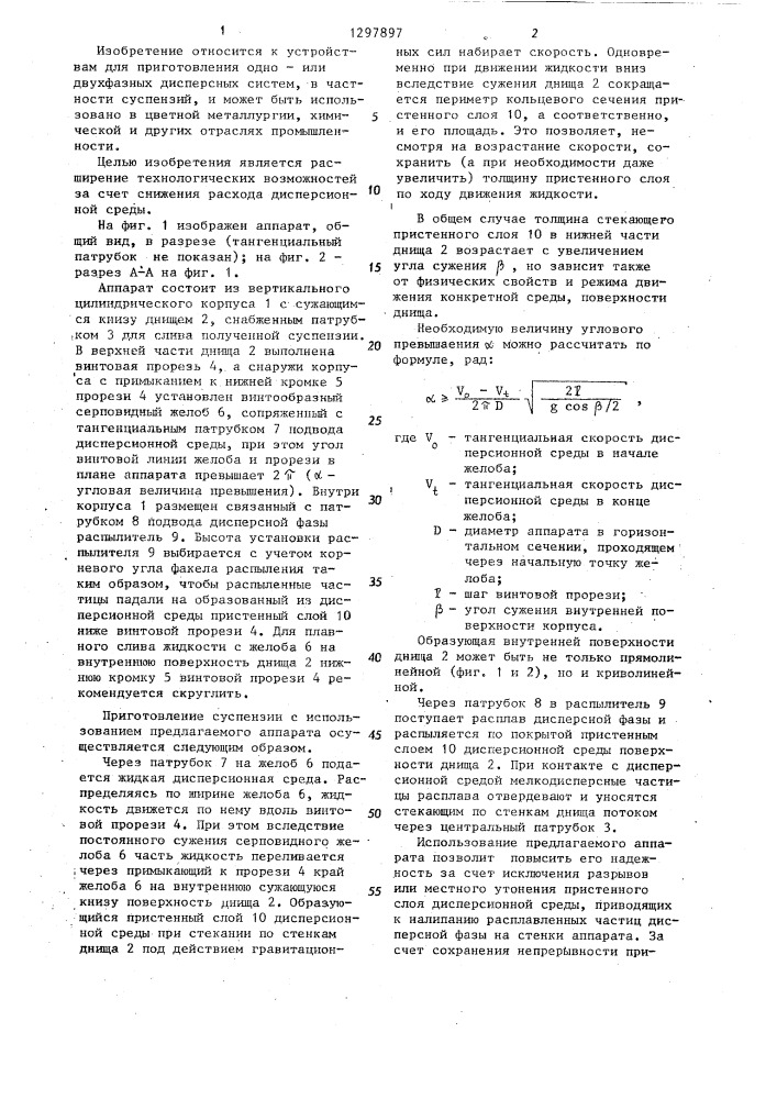 Аппарат для получения суспензий (патент 1297897)