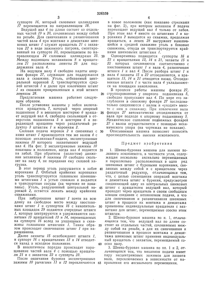 Шнеко-буровая машина (патент 326359)