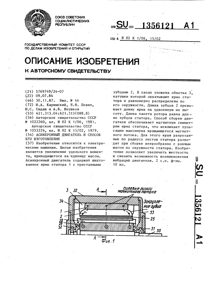 Асинхронный двигатель и способ его изготовления (патент 1356121)