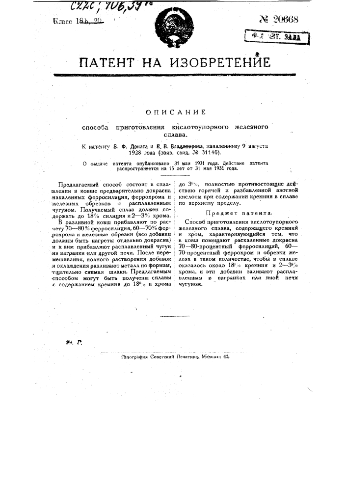 Способ приготовления кислотоупорного железного сплава (патент 20668)