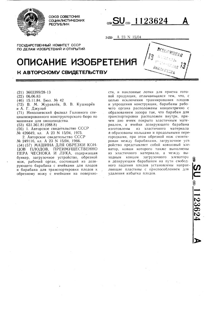 Машина для обрезки концов плодов,преимущественно пера чеснока и лука (патент 1123624)