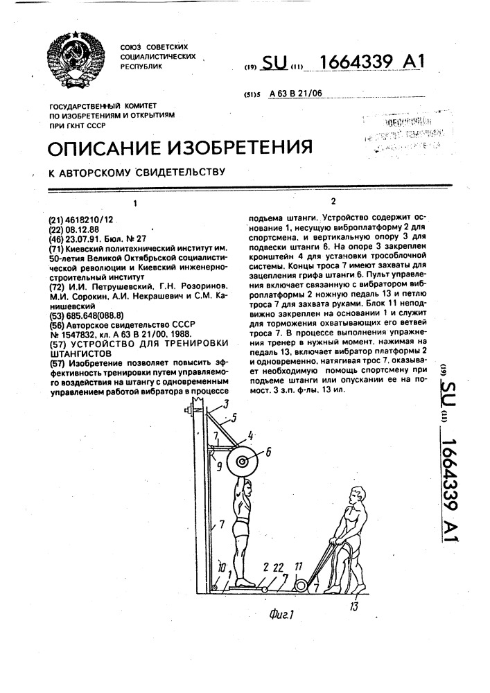 Устройство для тренировки штангистов (патент 1664339)