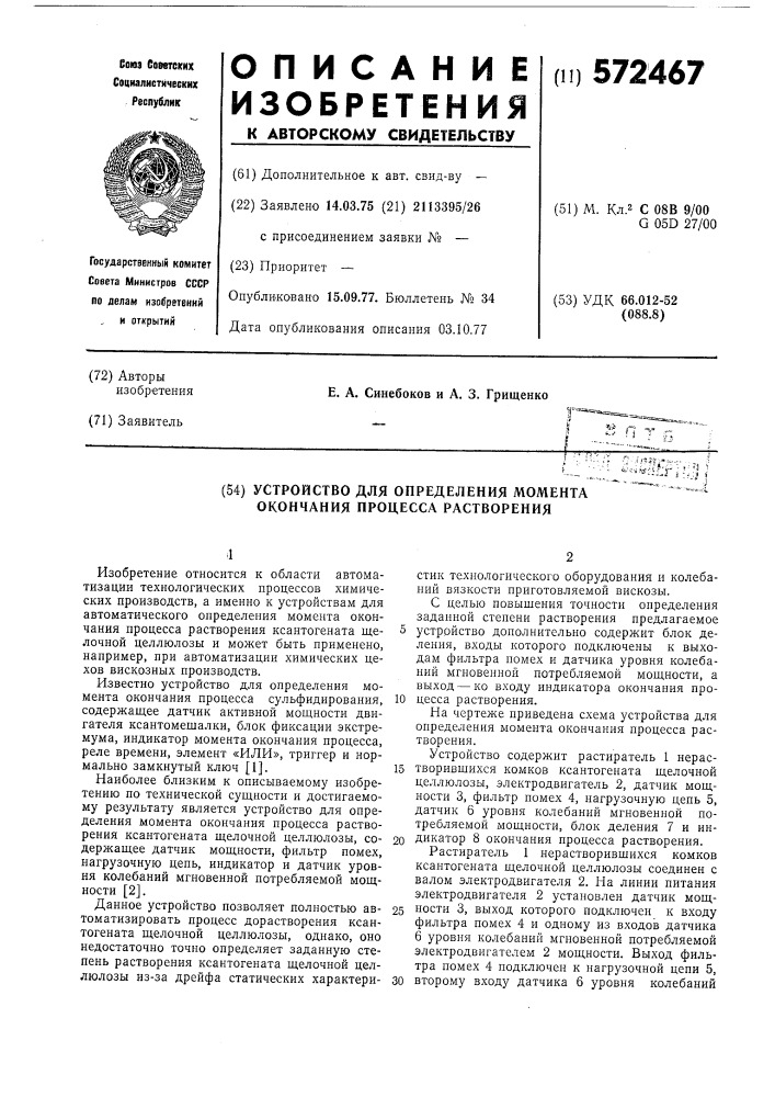 Устройство для определения момента окончания процесса растворения (патент 572467)