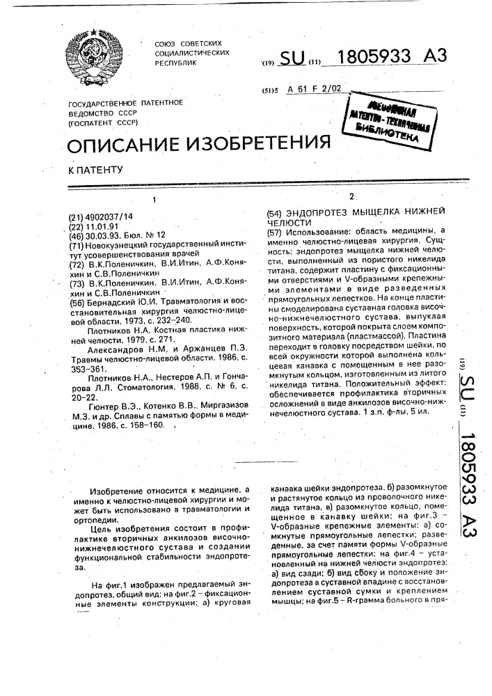 Эндопротез мыщелка нижней челюсти (патент 1805933)