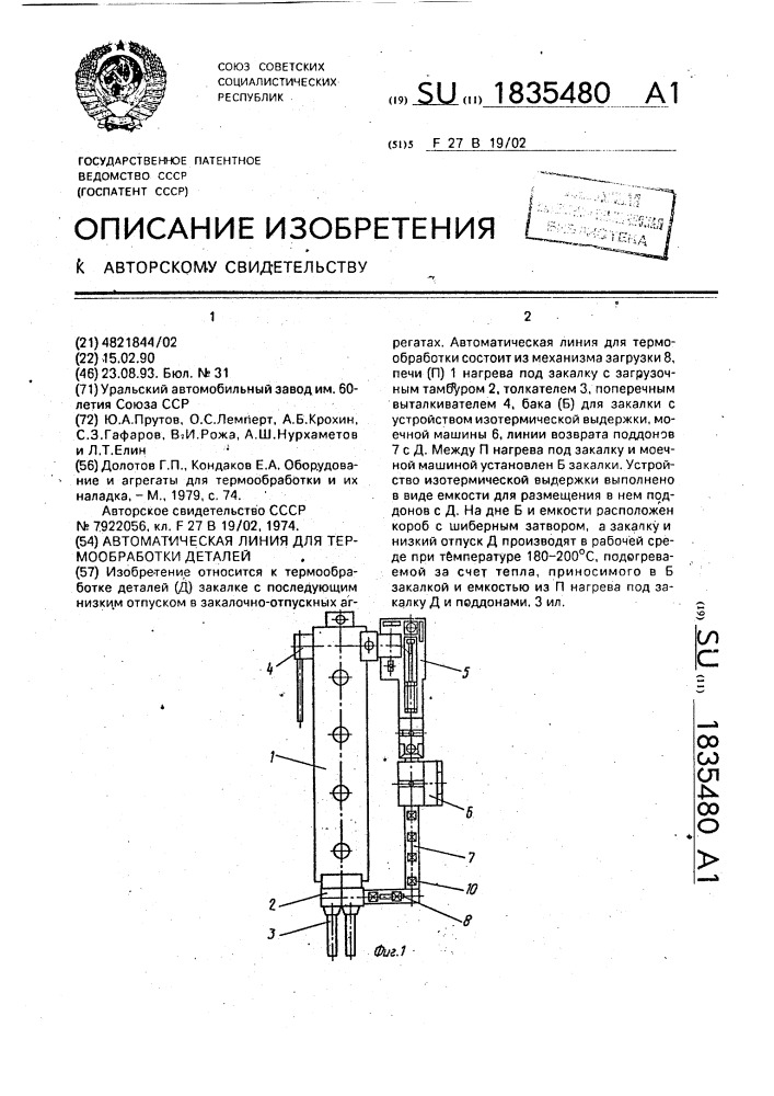 Автоматическая линия для термообработки деталей (патент 1835480)