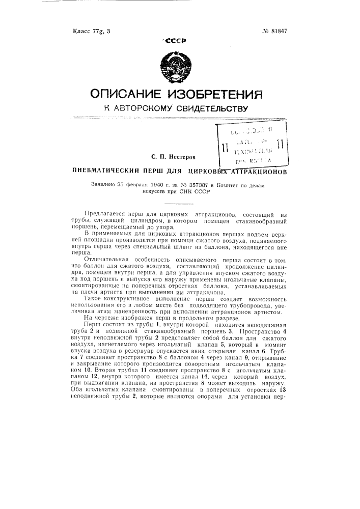 Пневматический перш для цирковых аттракционов (патент 81847)