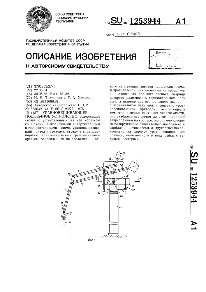 Уравновешивающее подъемное устройство (патент 1253944)