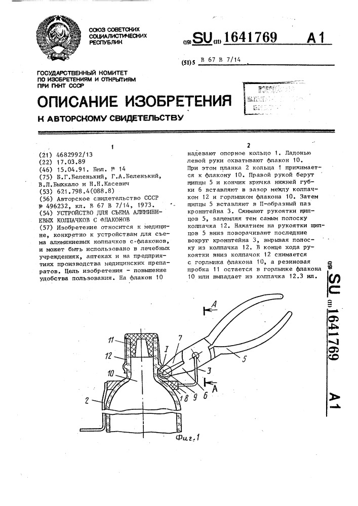 Устройство для съема алюминиевых колпачков с флаконов (патент 1641769)