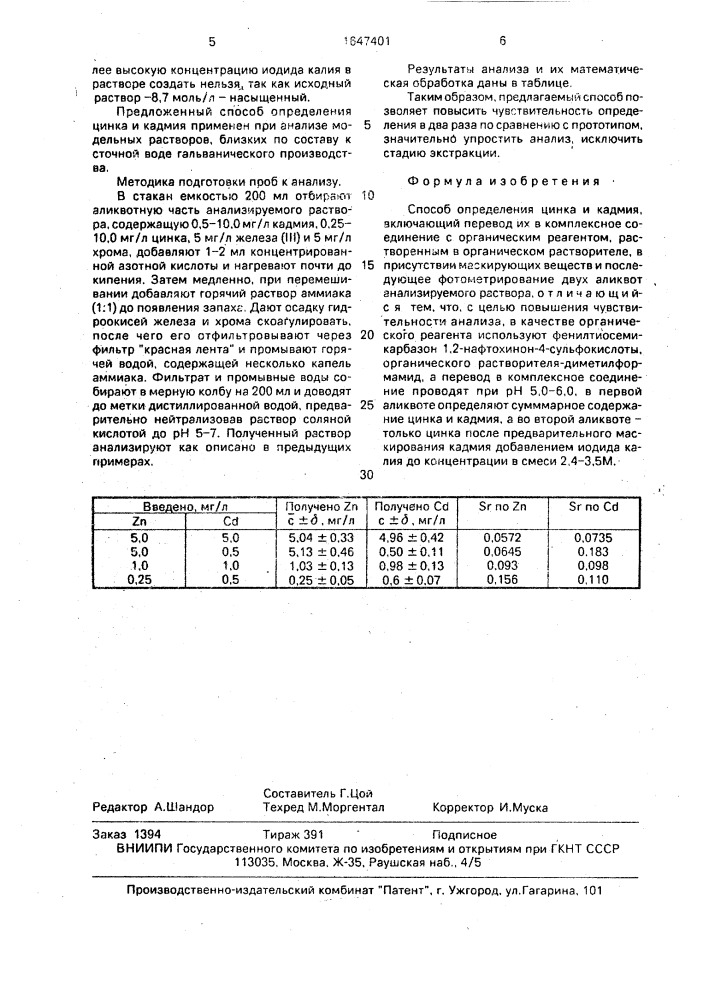 Способ определения цинка и кадмия (патент 1647401)