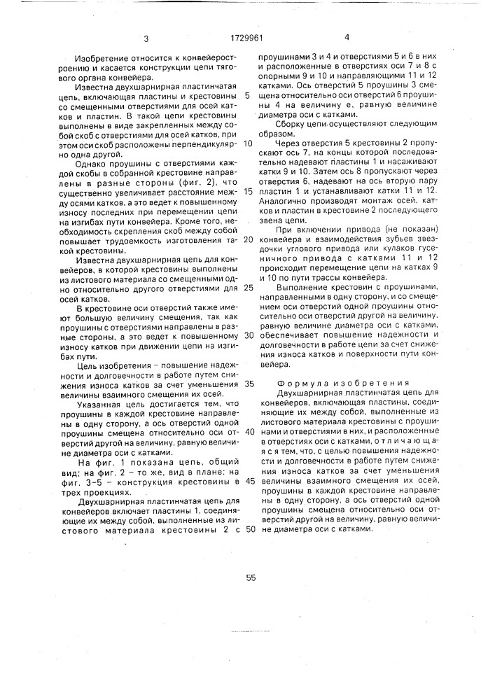 Двухшарнирная пластинчатая цепь для конвейеров (патент 1729961)